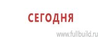 Знаки особых предписаний дорожного движения в Усолье-сибирском Магазин Охраны Труда fullBUILD