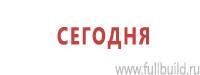 Информационные знаки дорожного движения в Усолье-сибирском Магазин Охраны Труда fullBUILD